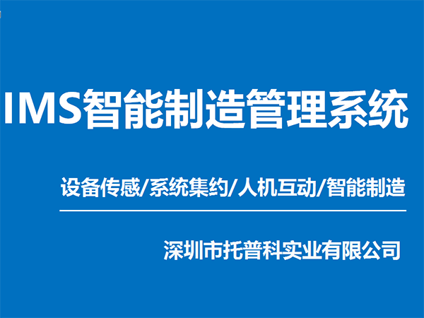 IMS智能制造管理系統(tǒng) 智慧工廠(chǎng)IMS系統(tǒng)