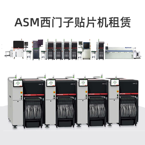 專業(yè)ASM貼片機租賃