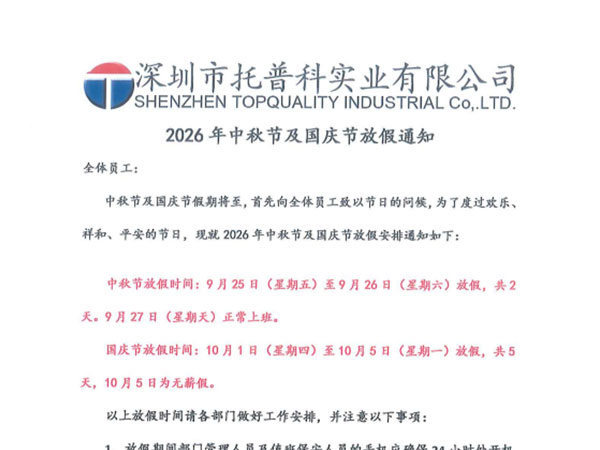 【托普科實業】2026年中秋節及國慶節放假通知